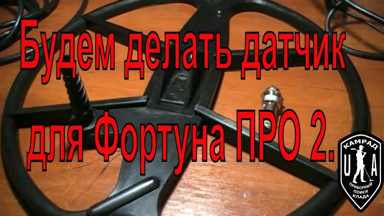 Будем делать датчик для Фортуна ПРО 2 на две частоты ! Своими руками.