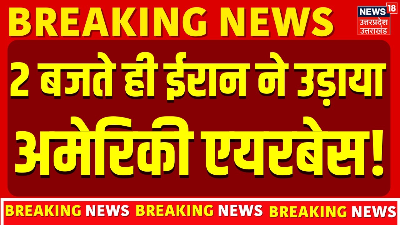 Iran America War Update: 2 बजते ही ईरान ने उड़ाया अमेरिकी एयरबेस!  | Trump | Khamenei | Breaking News