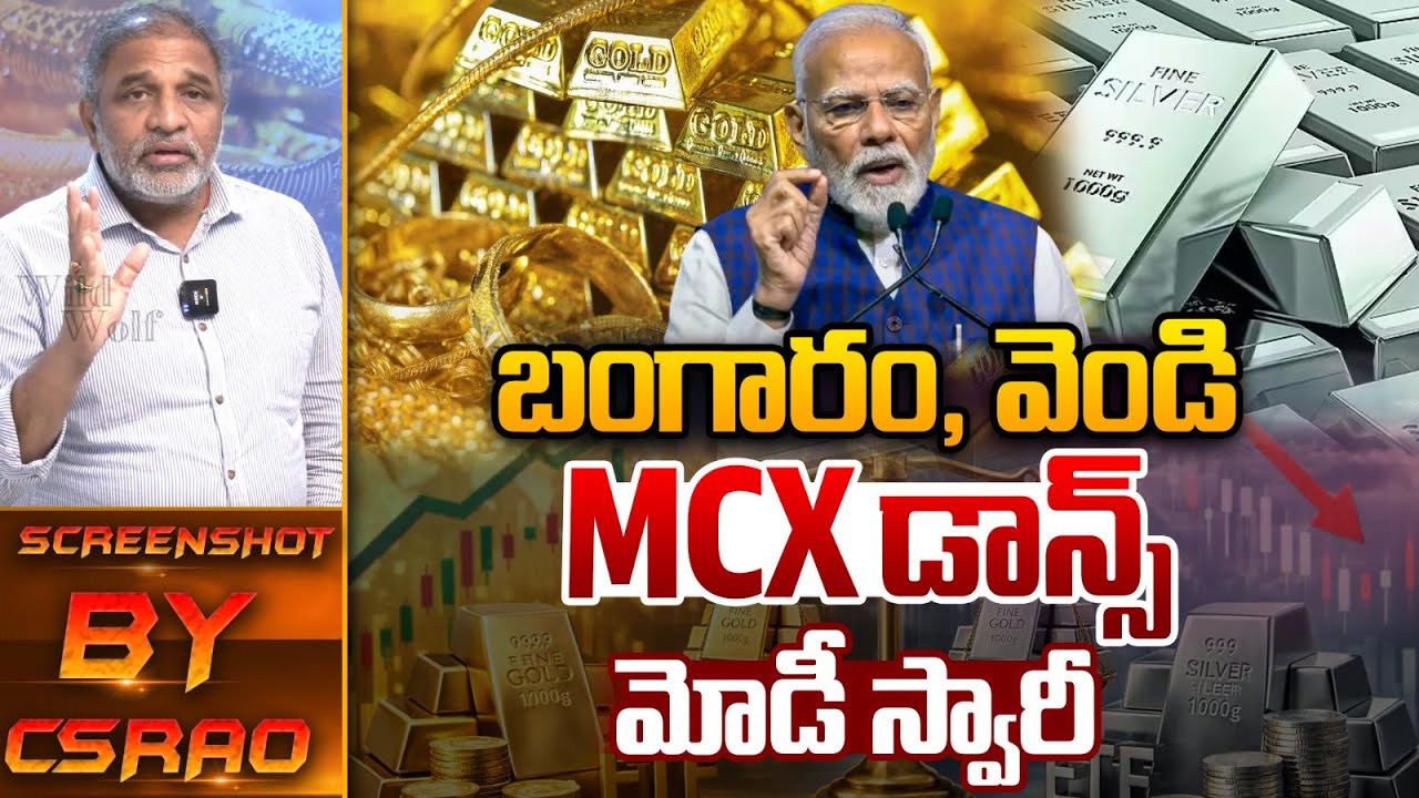 Gold Price Big Update : బంగారం వెండి MCX డాన్స్..మోడీ స్వారీ | Silver | Narendra Modi | Wild Wolf