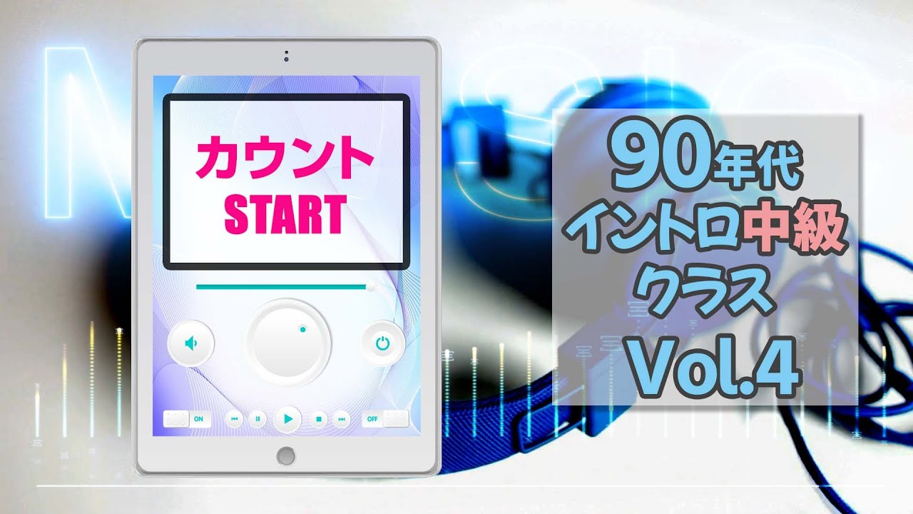 【イントロクイズ】90年代 イントロ中級クラス Vol.4