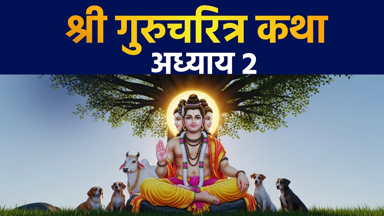 श्री गुरुचरित्र अध्याय 2🌸🙏|| सृष्टीची निर्मिती आणि ब्रह्मदेवाचा मोह ||