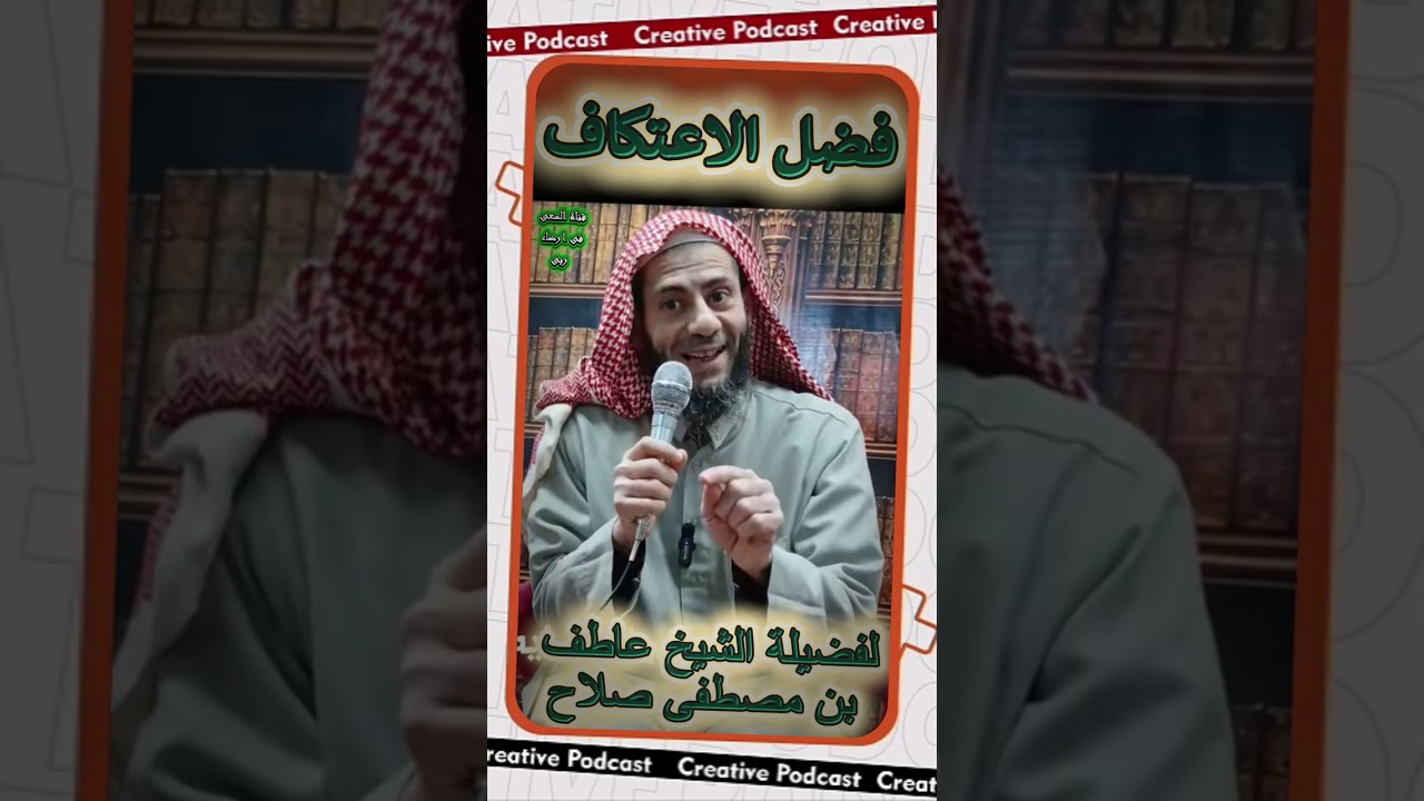 فضل الاعتكاف في العشر الأواخر من رمضان؟ لفضيلة الشيخ عاطف بن مصطفى صلاح