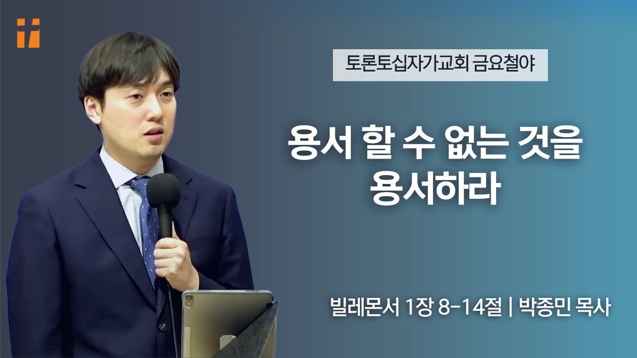 용서 할 수 없는 것을 용서하라 | 박종민 목사 | 토론토십자가교회 | 2023.8.11 금요집회