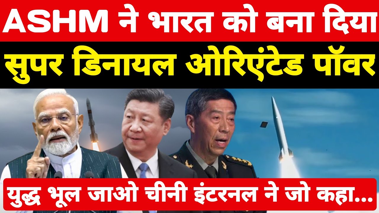 ASHM ने भारत को बना दिया Denial Oriented Power! चीनी सेना के इंटरनल रिपोर्ट से बवाल ।