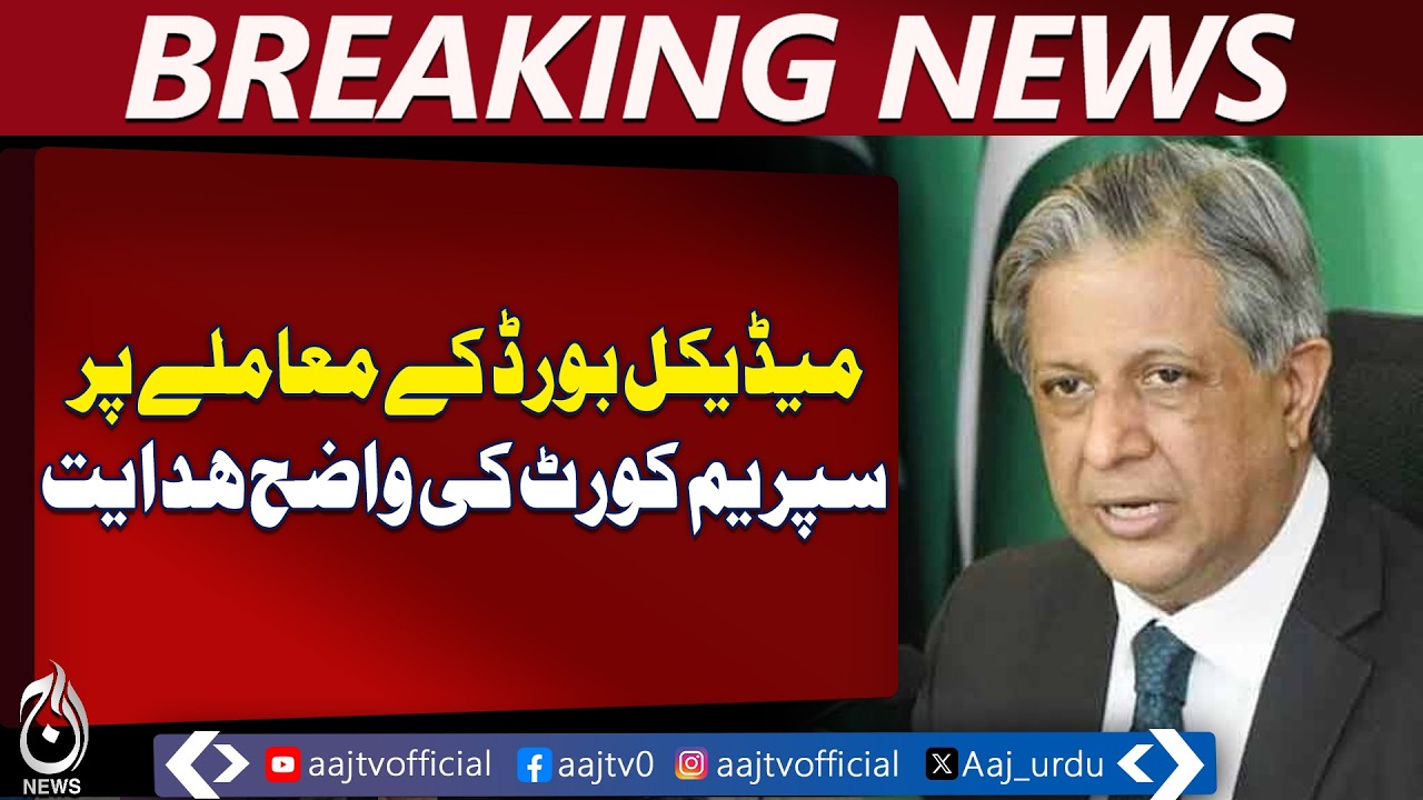 Supreme Court Decision | Medical Board Case | Azam Nazeer Tarar Remarks - Aaj Pakistan News