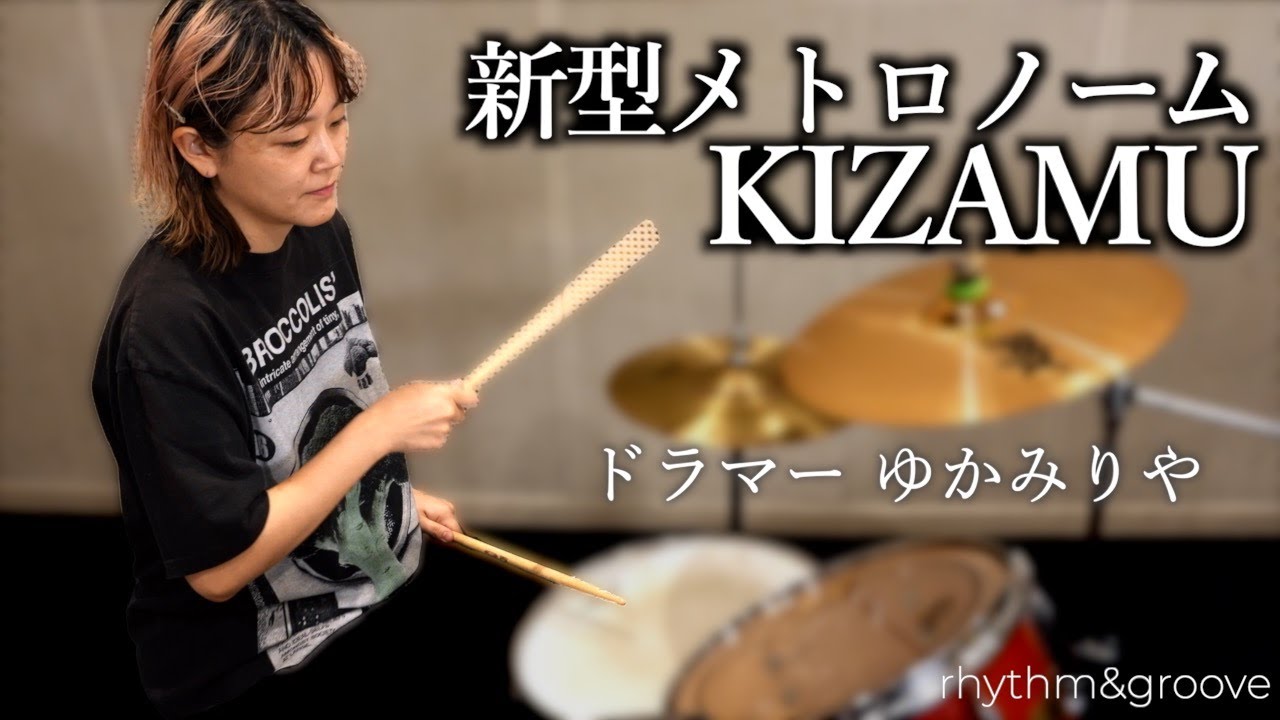 ドラマーが体感！光るメトロノームKIZAMU ドラマーゆかみりや