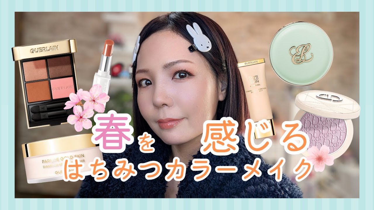 ゲランの新色初見メイク！はちみつカラーのオンブルジェ🐝