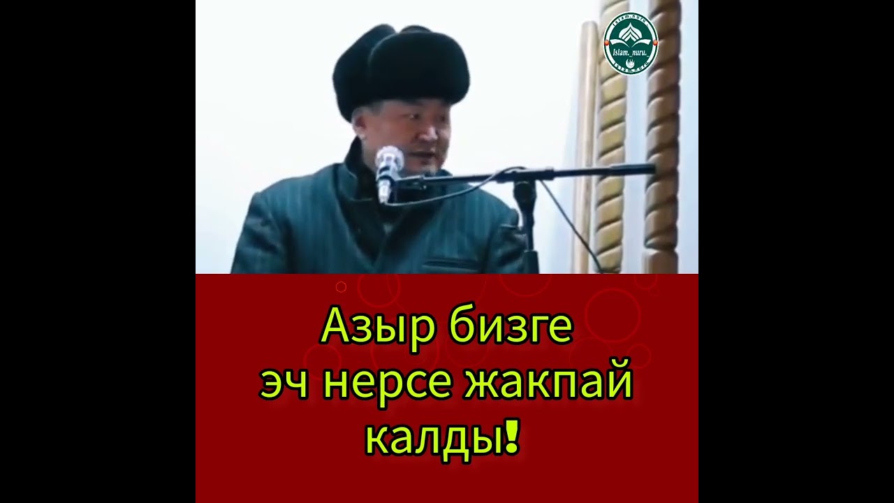 Азыр бизге эч нерсе жакпай калды!