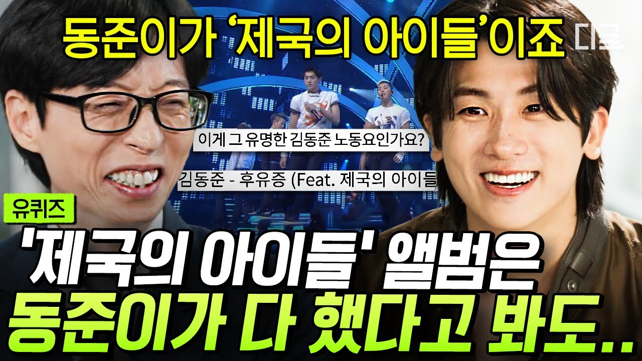 [#유퀴즈온더블럭] 김동준 - 후유증(feat.제국의 아이들)ㅋㅋ⁉️ 사실 메인보컬은 박형식이었던 그 시절 아이돌 포지션 분배🤣