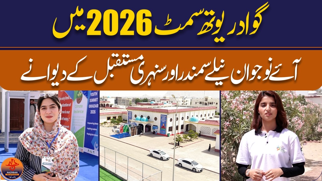 Gwadar Youth Summit 2026: Young Minds Drawn to Blue Seas and Golden Futures |NazrbanBalochistan