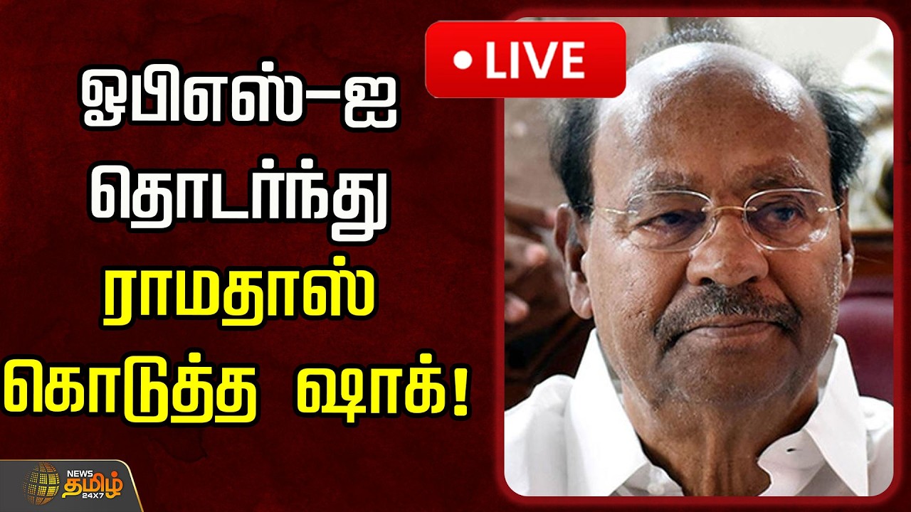 🔴LIVE : ஓபிஎஸ்-ஐ தொடர்ந்து ராமதாஸ் கொடுத்த ஷாக்! | PMK Ramadoss | Anbumani Ramadoss