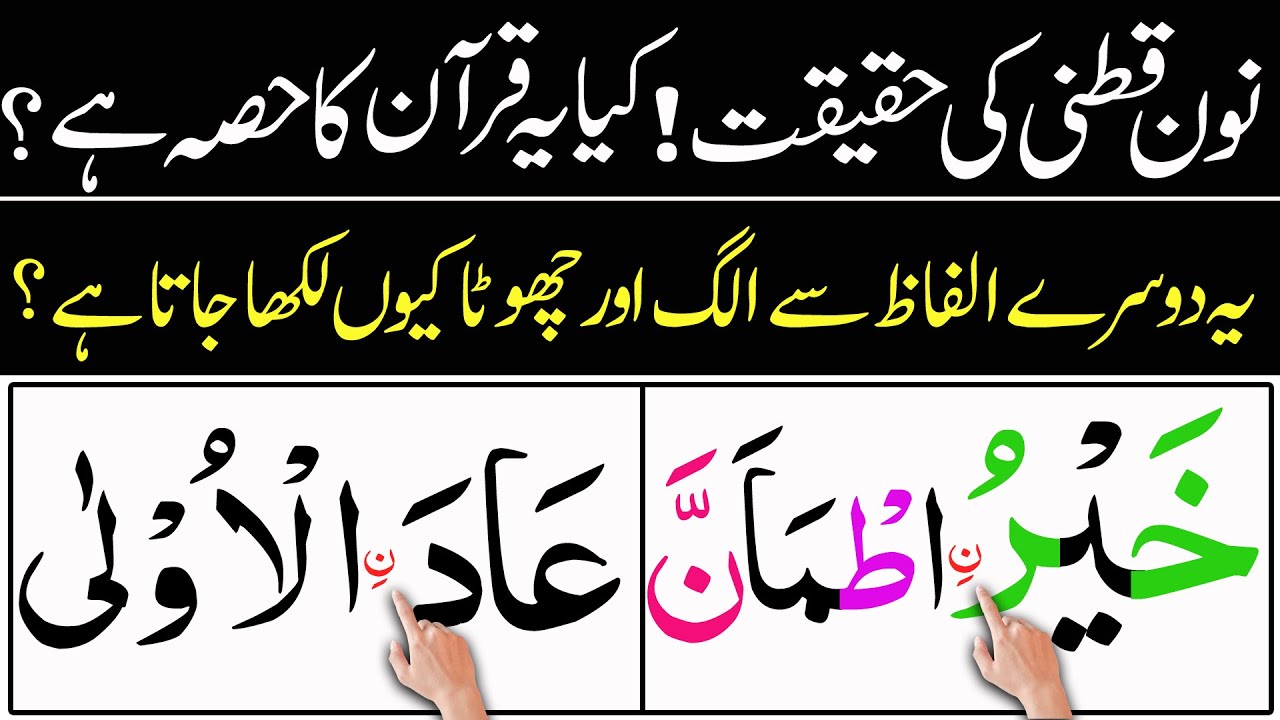 Noon Qutni explained in Detail | Noon Qutni kesy perty han? | Quran Palace