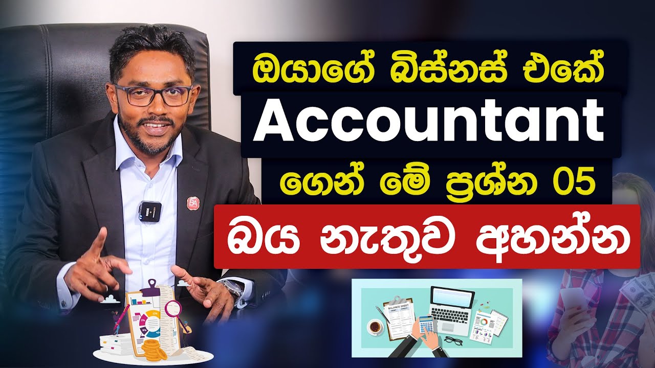 බිස්නස් එකේ මේ ප්‍රශ්න 05 බය නැතුව අහන්න | 5 Tips for Maintaining Accounts in Your Business!