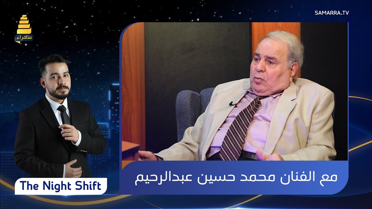 برنامج The Night Shift | مع الفنان محمد حسين عبدالرحيم | الحلقة 2