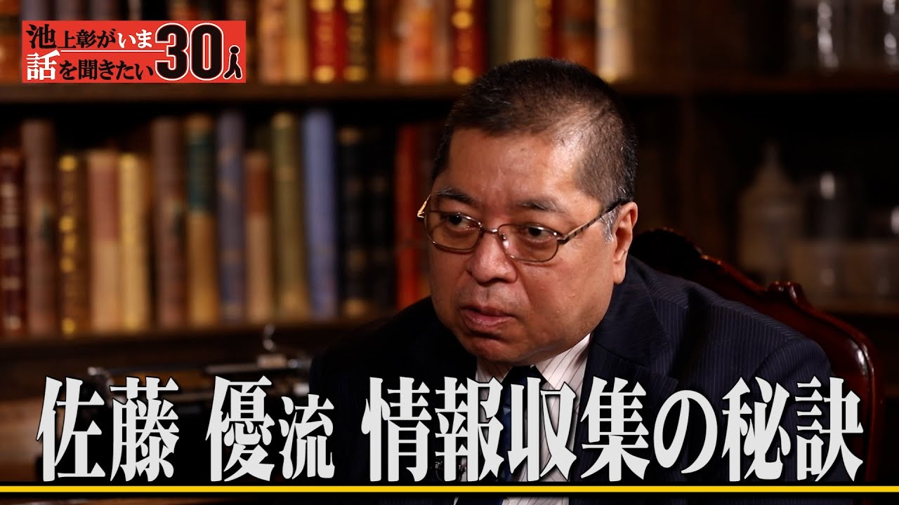 佐藤優流「情報収集の秘訣」ビジネスにも応用できる騙されないテクニックとは？「池上彰がいま話を聞きたい30人」