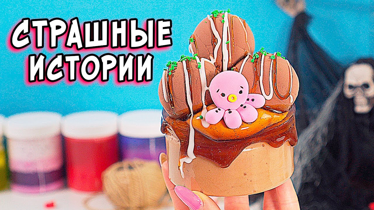 ГОРОДСКИЕ ЛЕГЕНДЫ и СТРАШНЫЕ истории со слаймами. СТРАШИЛКИ и слаймы