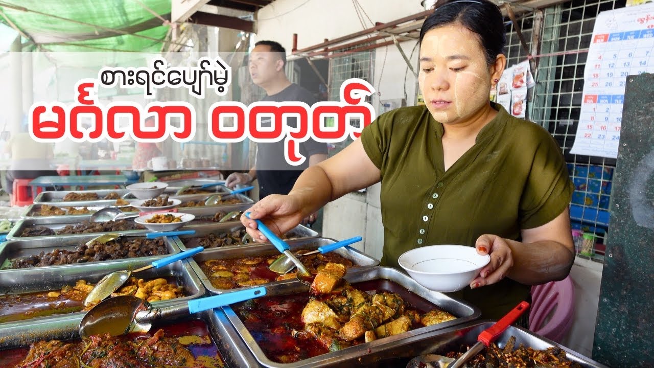 ဟင်းအတွဲအစပ်ရှယ်ငြိတဲ့ အောင်သဒ္ဓိလမ်းက မင်္ဂလာဝတုတ် မိသားစုထမင်းဆိုင်