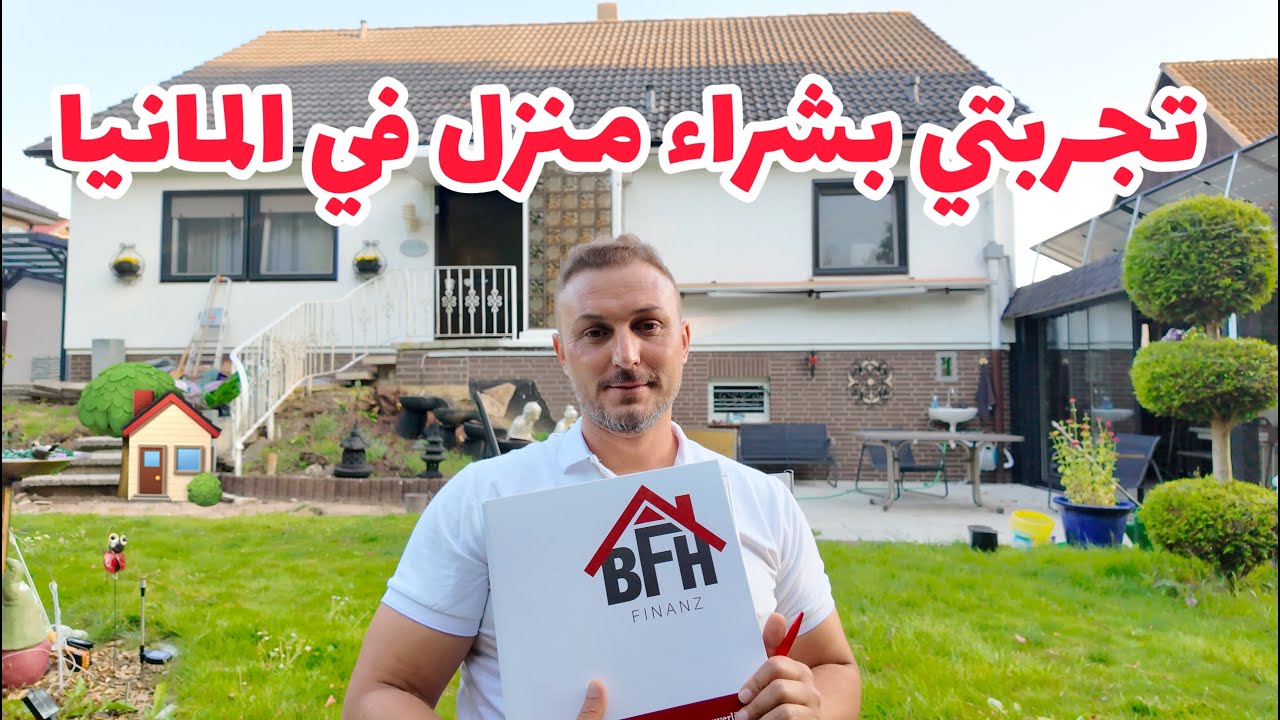 كيف اشتريت بيت في المانيا ؟ واديش كلفني البيت ؟