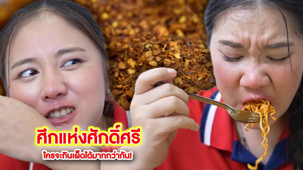 ศึกแห่งศักดิ์ศรี ใครจะกินเผ็ดได้มากกว่ากัน! | CVM Film