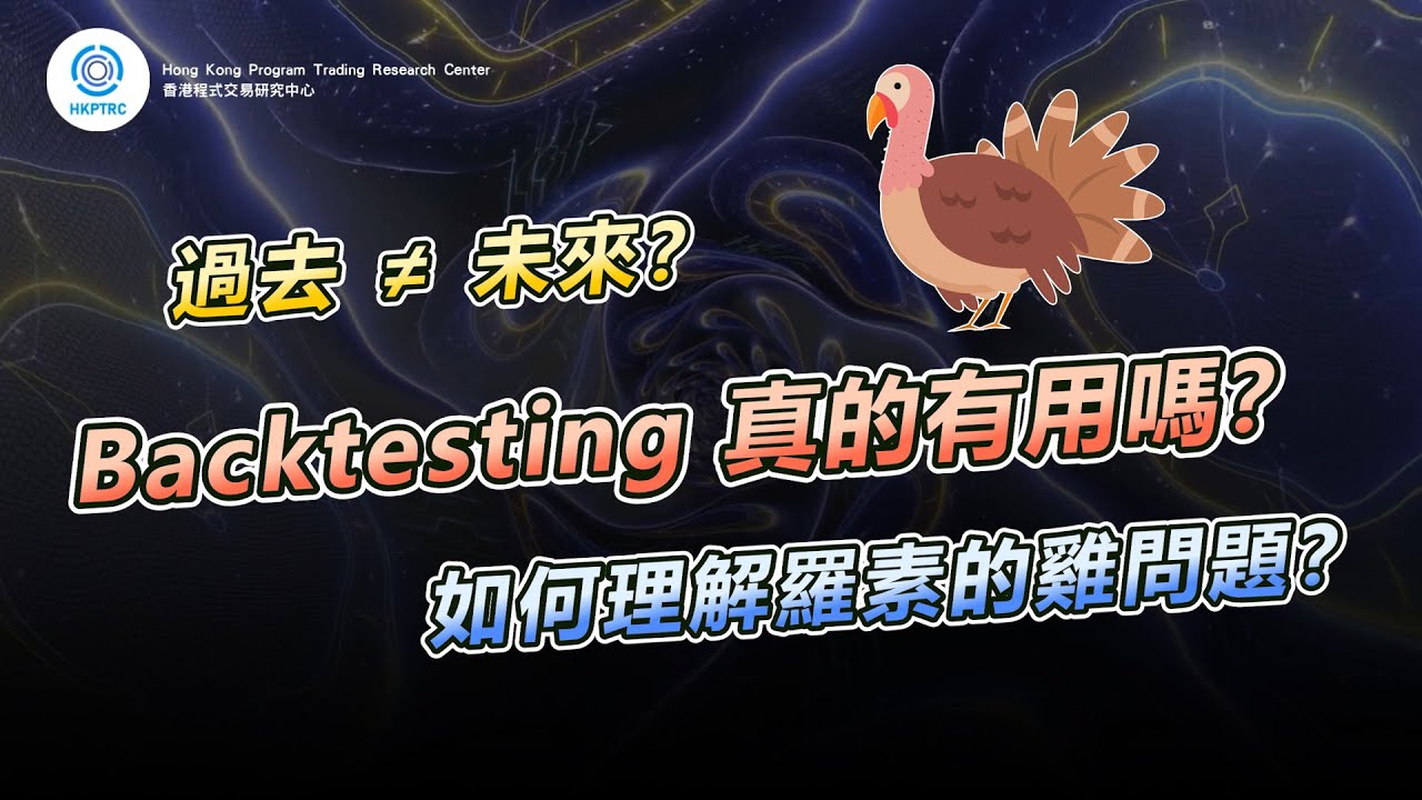 Backtesting真的有用嗎? 如何理解羅素的雞問題? | 香港程式交易研究中心 | 歐陽一心 | 蔡嘉民 | 程式交易 | Program Trading | Backtesting