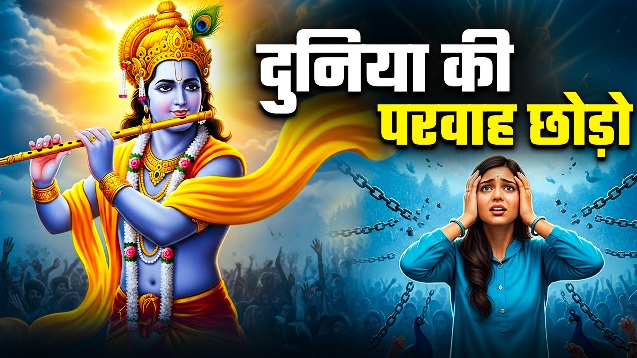 🔴 लोग क्या कहेंगे? श्री कृष्ण कहते हैं दुनिया की परवाह छोड़ो | Krishna Sandesh Today 💖