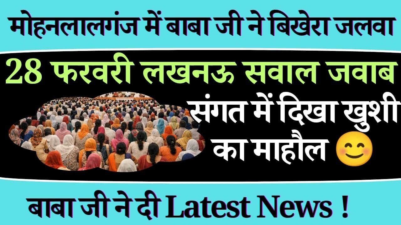 28 फरवरी लखनऊ मोहनलालगंज में बाबाजी ने किये सवाल जवाब। radha Soami Ji 