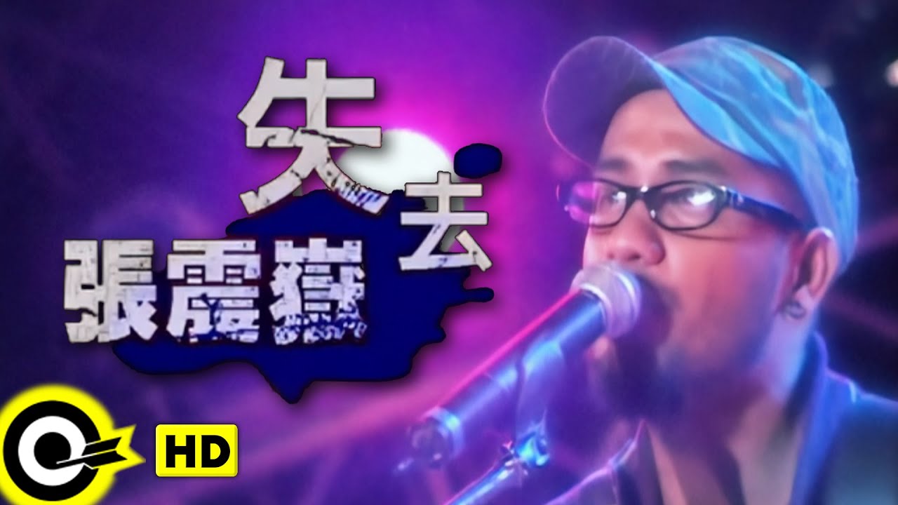 張震嶽 A-Yue【失去 To Lose】TVBS-G偶像劇「愛情合約」插曲 Official Music Video