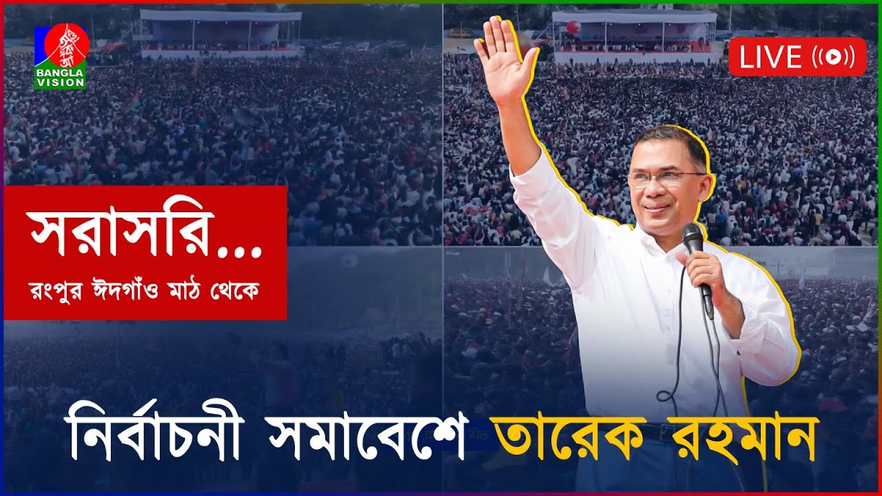 নির্বাচনী সমাবেশে তারেক রহমান। রংপুর থেকে সরাসরি... | Tarique Rahman | Election Campaign