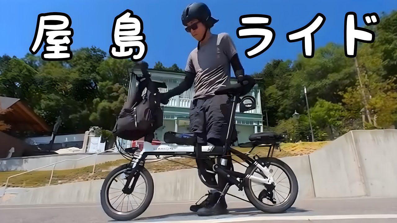 ミニマリスト×ミニベロ旅【琴電輪行で巡る屋島】