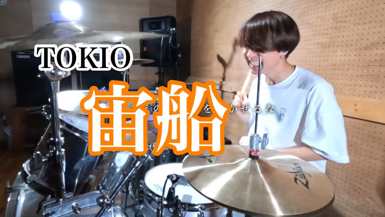 【TOKIO】「宙船」叩いてみた【Drum Cover】