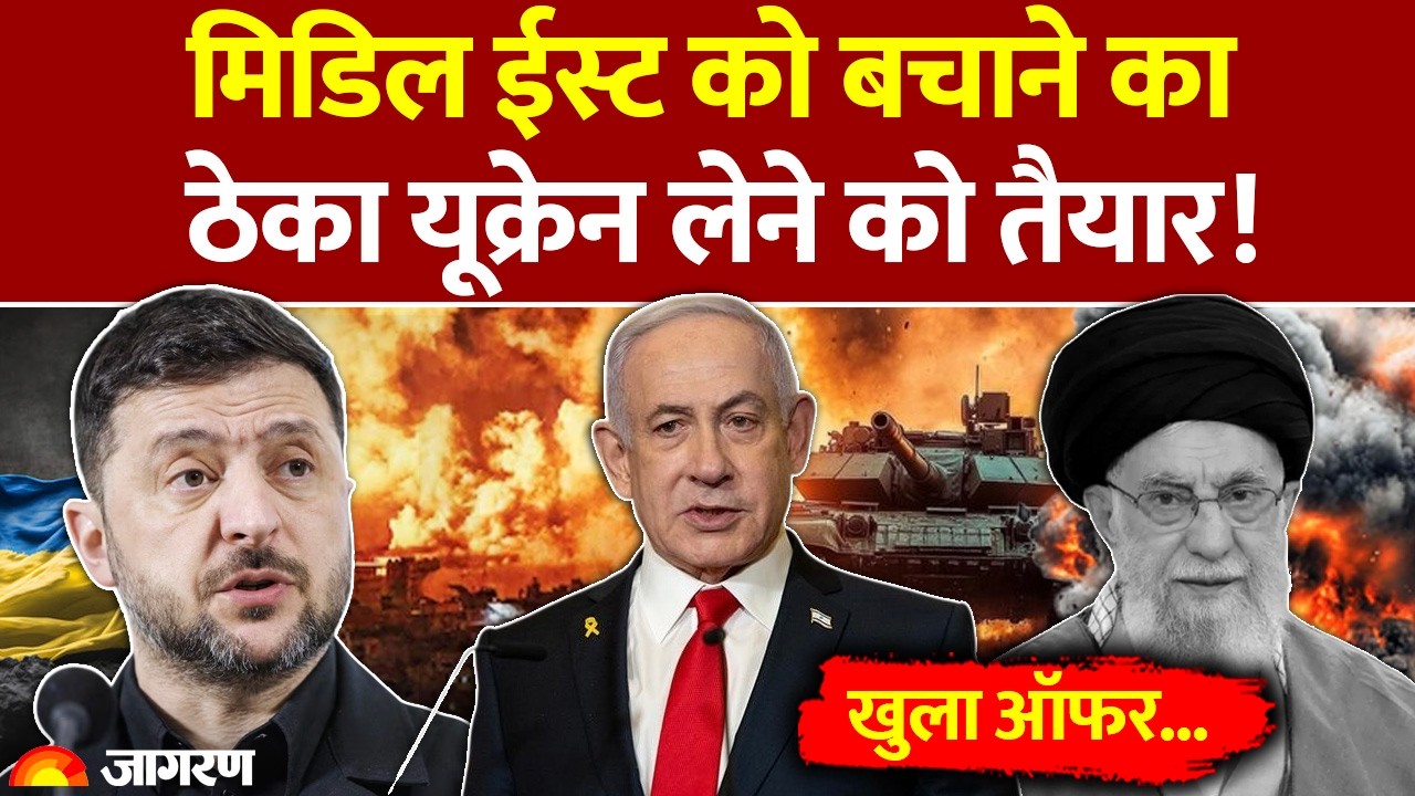 Ukraine on Iran-Israel War: मिडिल ईस्ट को बचाने का ठेका यूक्रेन लेने को तैयार! Middle East | America