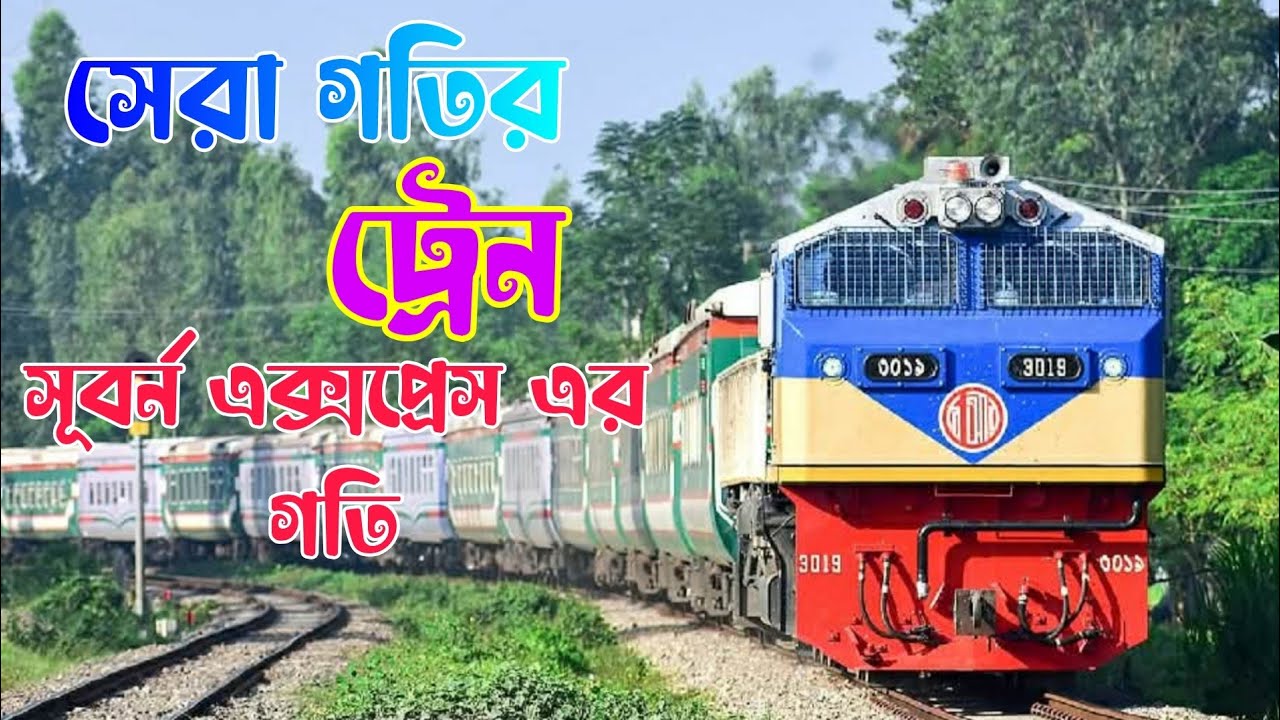 Speedy Subarna express train || Dhaka to Chittagong nonstop train speed || Bangladesh railway.