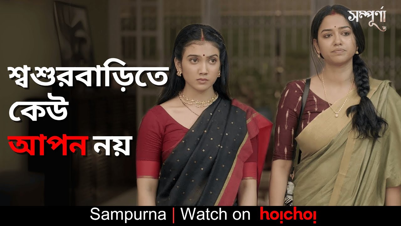 তারা কেউ তার আপন নয় | Sampurna | Sohini | Rajnandini | Kaushik | Sayantan Ghosal | hoichoi