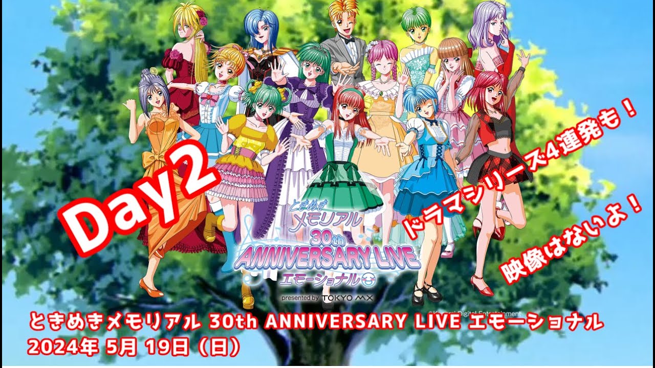 【作業用】ときめきメモリアル 30th ANNIVERSARY LIVE エモーショナル Day2 セットリスト 映像はないよ！ ライブ