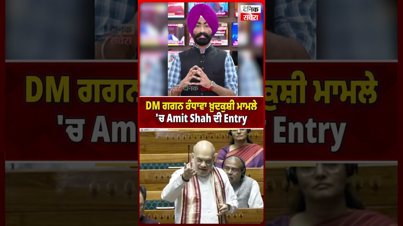 DM ਗਗਨ ਰੰਧਾਵਾ ਖ਼ੁਦਕੁਸ਼ੀ ਮਾਮਲੇ 'ਚ Amit Shah ਦੀ Entry