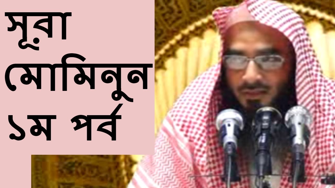 সূরা মোমিনুন ১ম পর্ব | Bangla Tafsir Surah Muminun Part-01 By Sheikh Motiur Rahman Madani