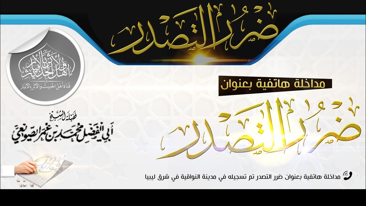ضرر التصدر لفضيلة الشيخ أبي الفضل الصويعي الليبي حفظه الله