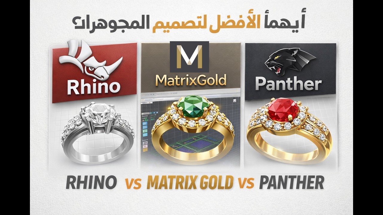 Rhino vs MatrixGold vs Panther | أفضل برنامج لتصميم المجوهرات؟