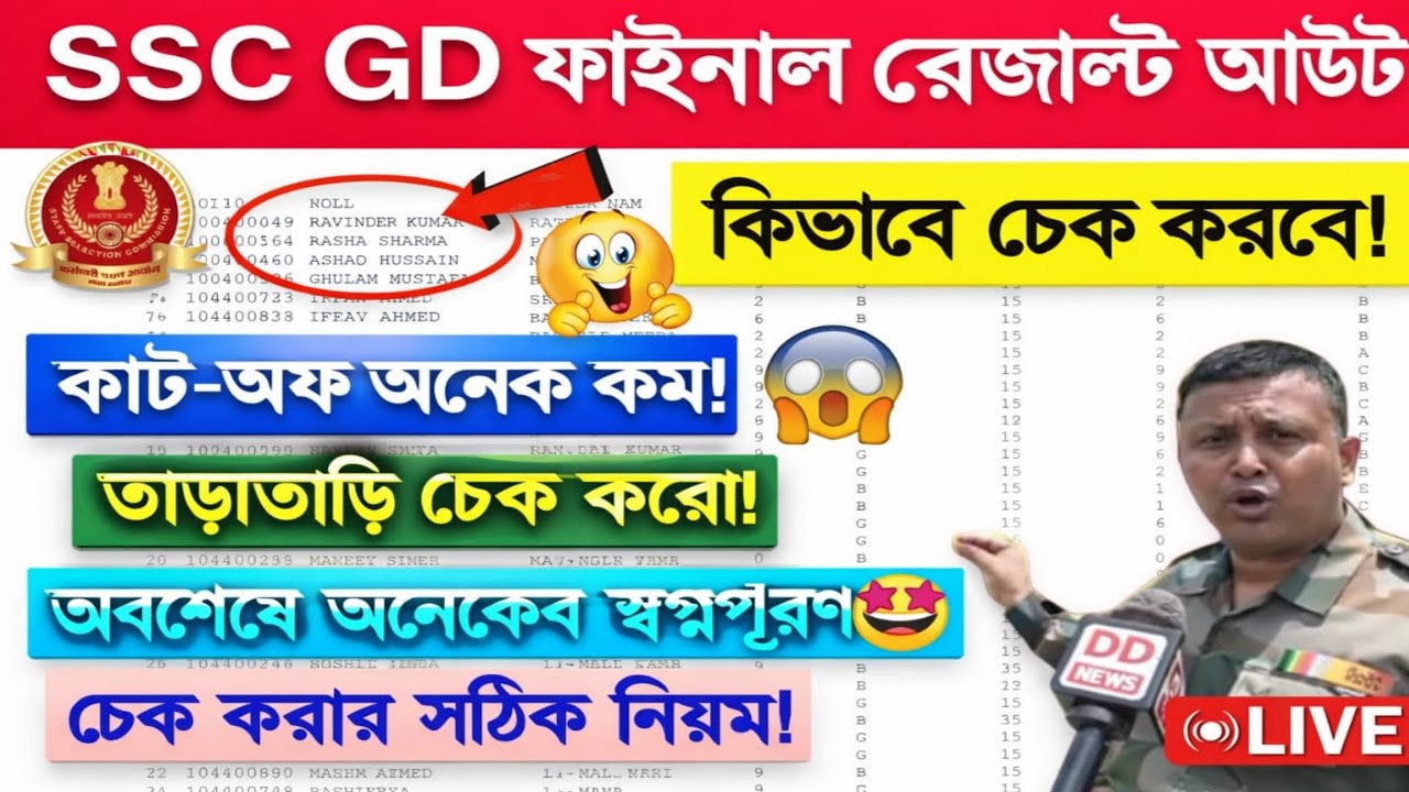 SSC GD Result Out 🤩 How to Check SSC GD Result 2025 | SSC GD Final Cut-Off West Bengal | অনেক কাটঅফ