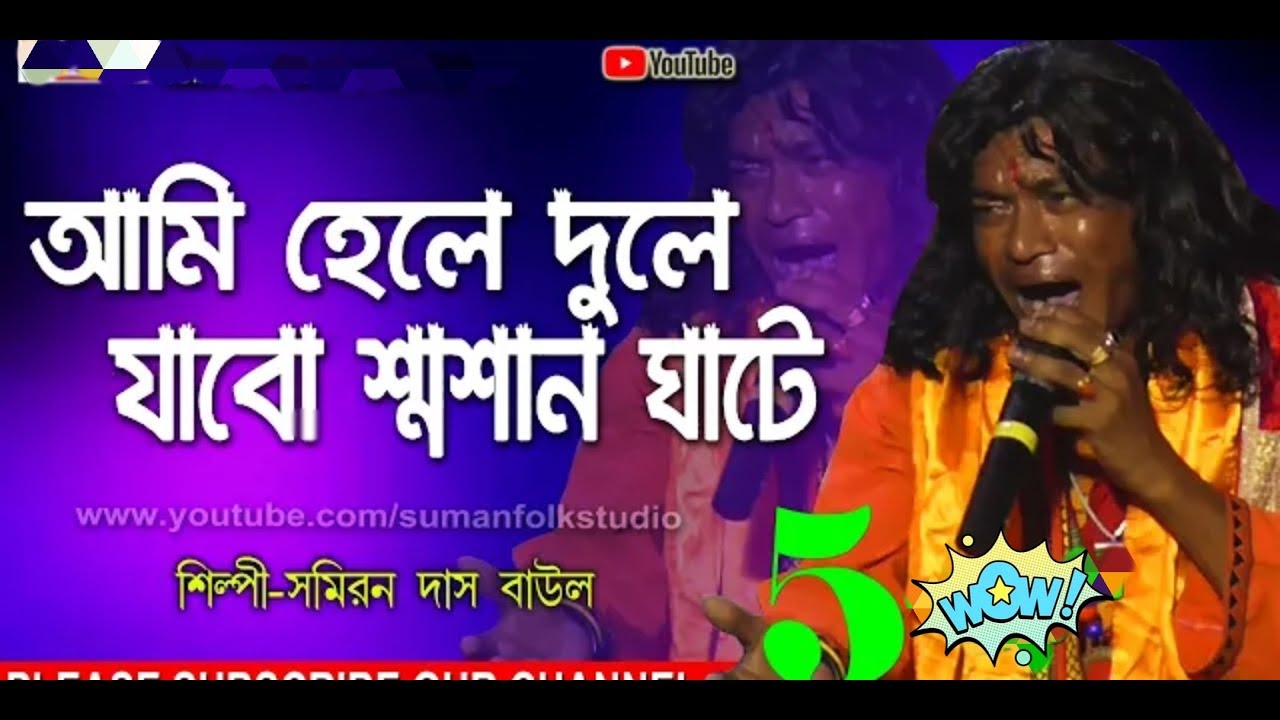 আমি হেলে দুলে যাব শ্মশান ঘাটে ।। Samiran Das Baul ।। Amar Ei Horinam Jabe Sedin