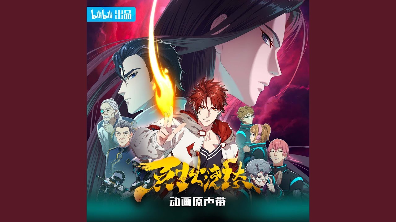 赤火(《烈火澆愁》動畫片頭曲)