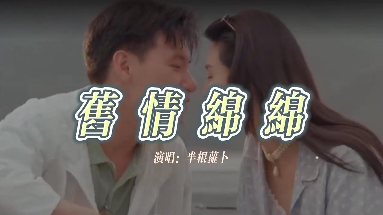 半根蘿蔔 -  舊情綿綿『遙遙長路尋背影，暖暖愛去如流星，盼望原諒我 不要問究竟，但願現在 在你的心中亦有著共鳴』『動態歌詞MV』