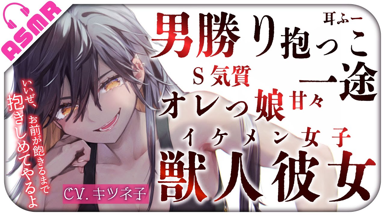 【イケメン彼女/女性優位/人外】男勝りでS気質な獣人の低音イケメン彼女はこんな自分を好きでいてくれる彼氏と甘々な夜を過ごす【没入感男性向けシチュボASMR/立体音響】CV:キツネ子