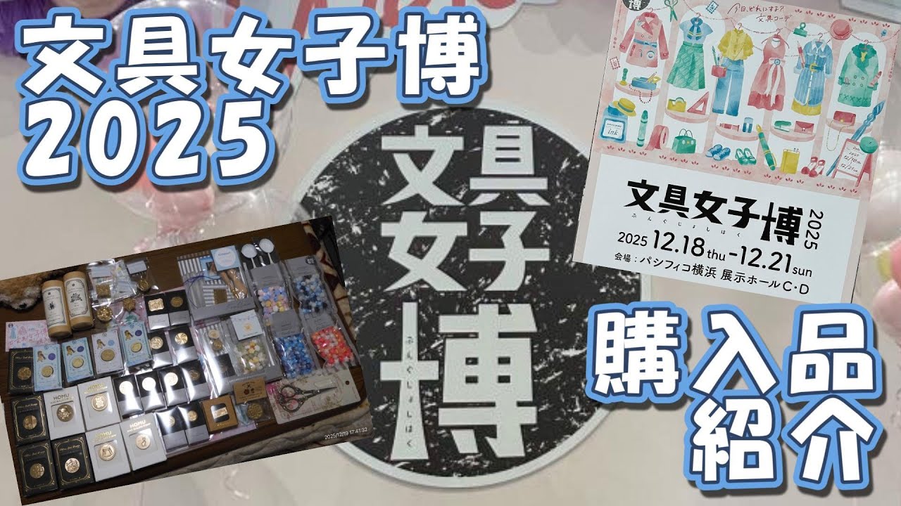 【文具女子博2025】購入品紹介