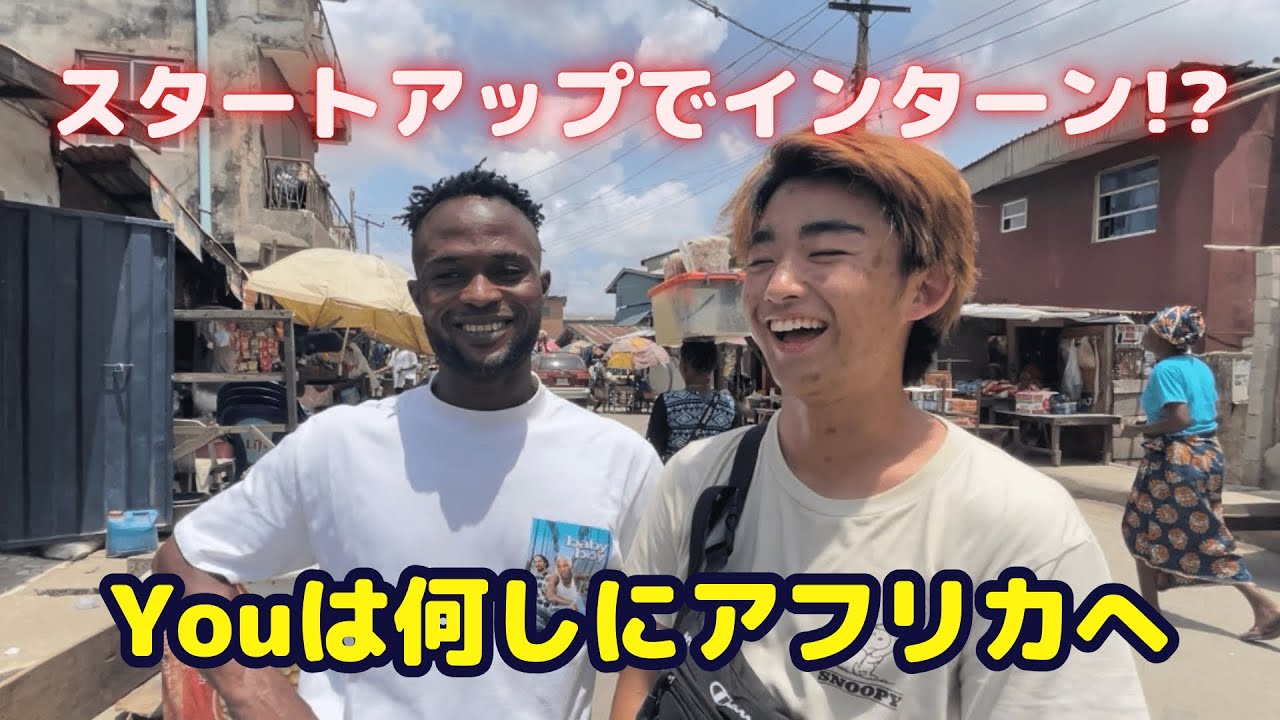 【夏休み】ナイジェリアのスタートアップでインターンした理由と探し方
