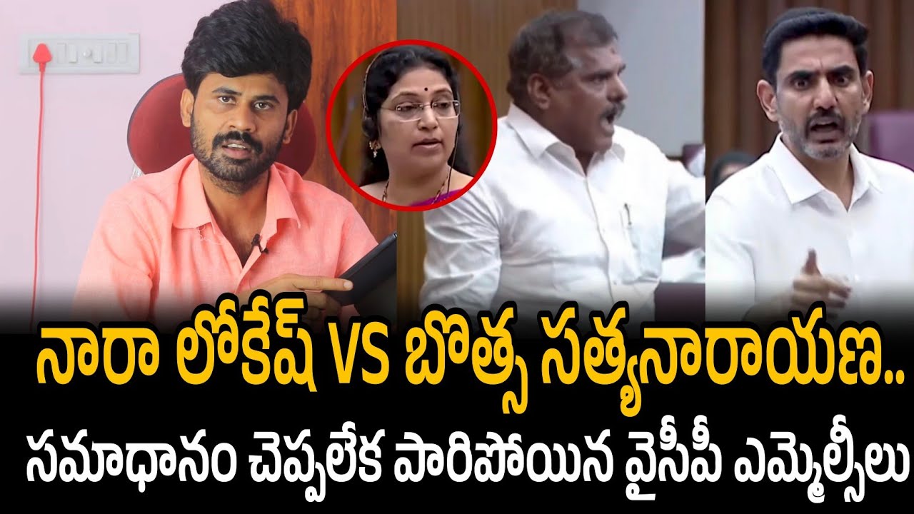 Nara Lokesh VS Botsa Satyanarayana..సమాధానం చెప్పలేక పారిపోయిన వైసీపీ ఎమ్మెల్సీలు | Santhubabu 