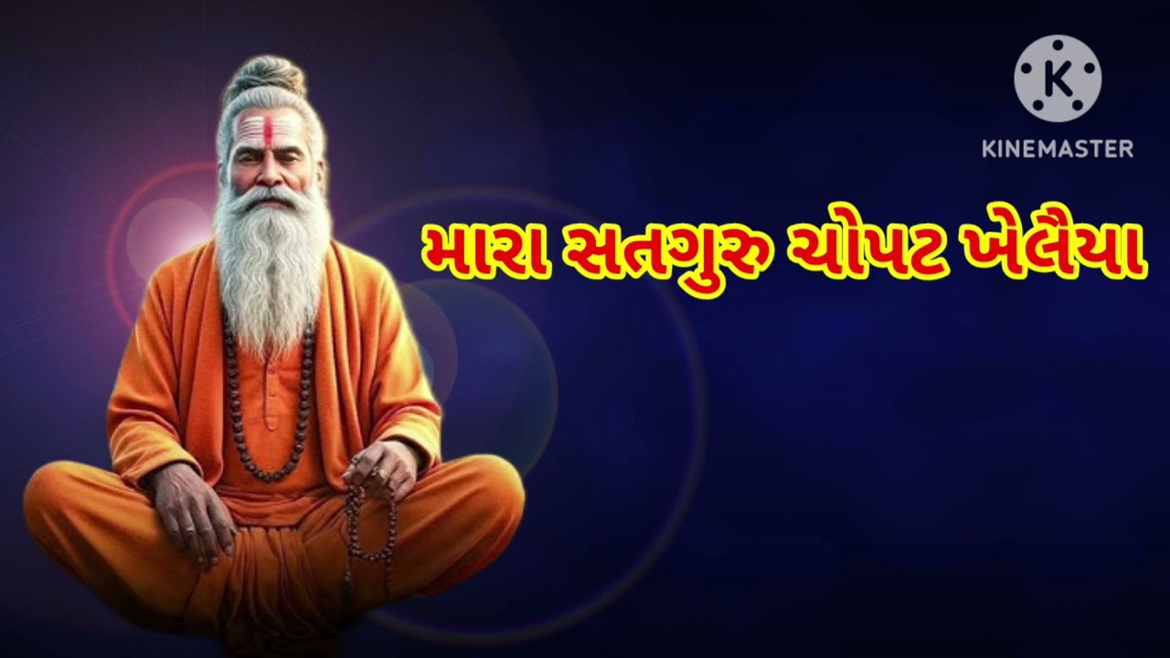 ખીલીયા ખેલીયા ખેલીયા રે મારા સદગુરુ ચોપટ ખેલ્યા#bhajan guruji#deshi bhajan