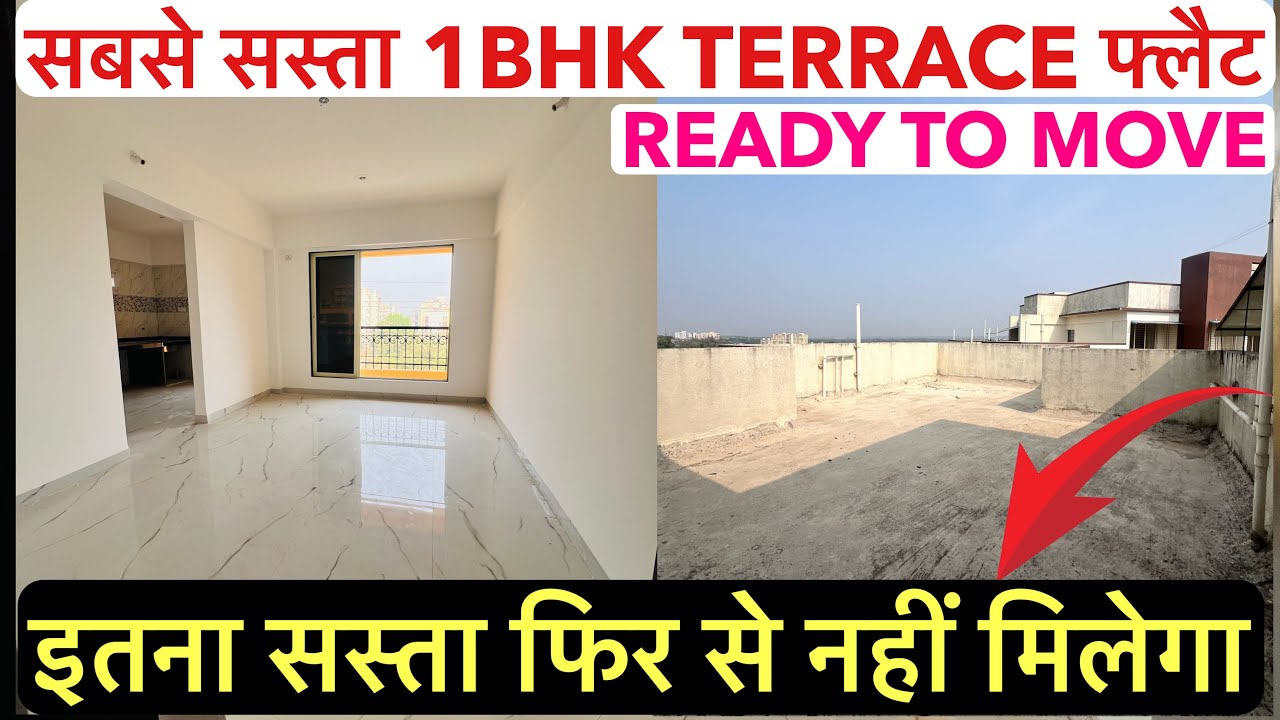 सबसे सस्ता 1BHK TERRACE फ्लैट || इतना सस्ता फिर से नहीं मिलेगा !!