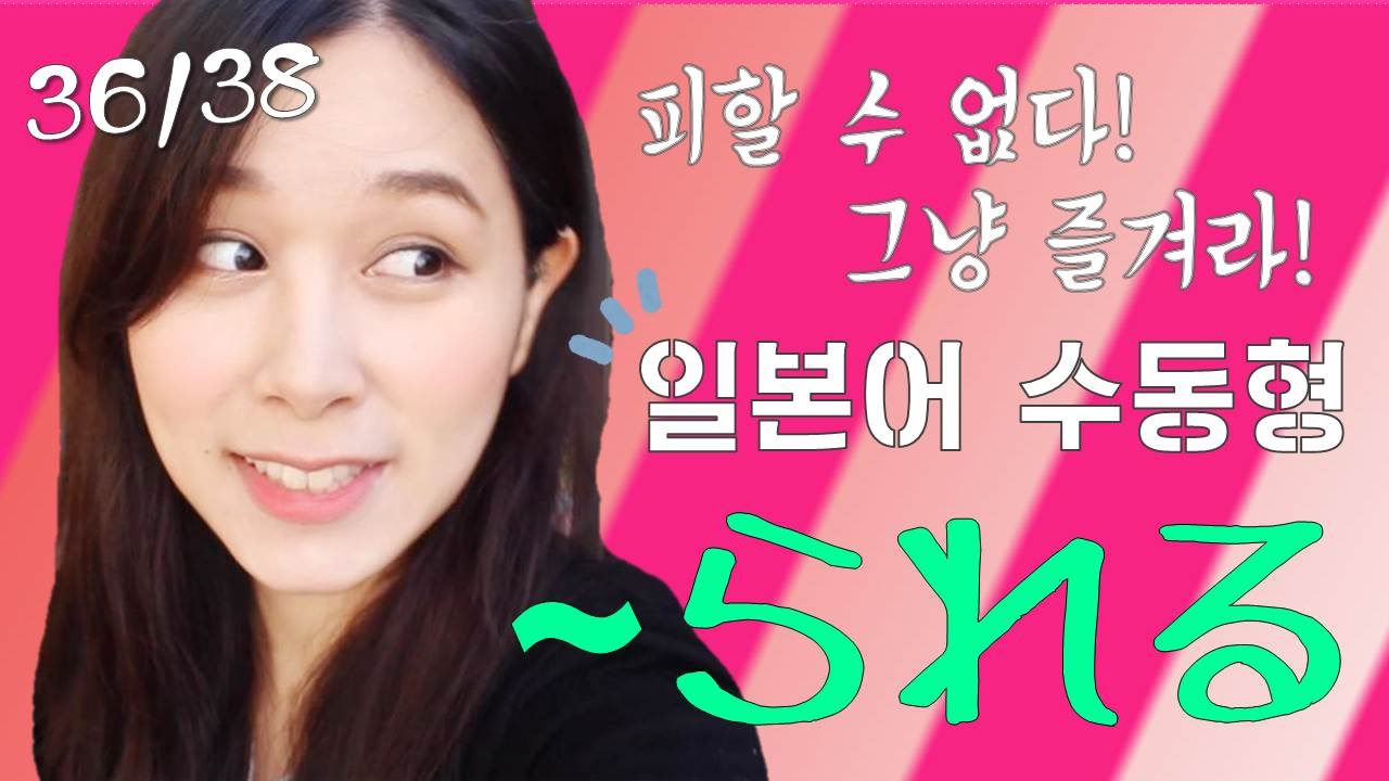 [기초일본어#80. 일본어 수동형 ~れる、~られる] 무료 일본어