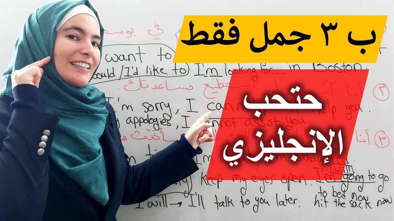 مش حتصدق انو ب ٣ جمل فقط حتتلعم انجليزي افضل من كل اللي تعلمته بالمدرسة ✅